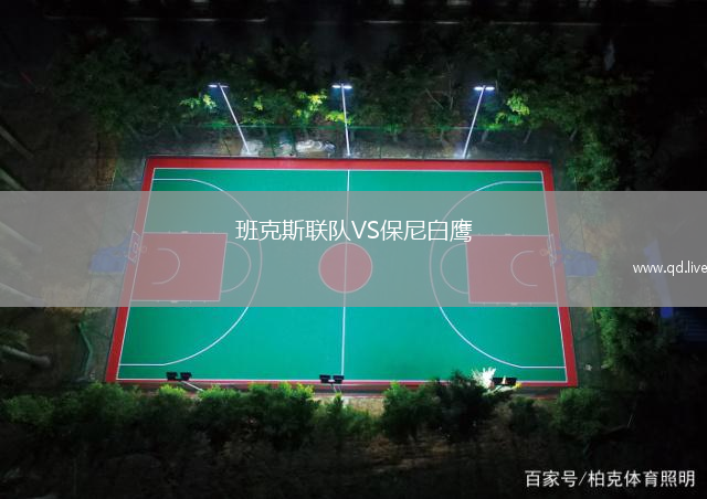 班克斯联队VS保尼白鹰