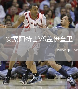 安索阿特吉VS盖伊奎里