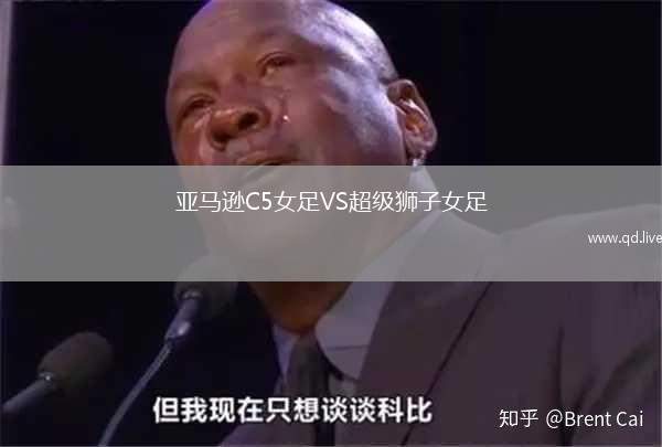 亚马逊C5女足VS超级狮子女足