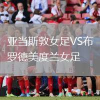 亚当斯敦女足VS布罗德美度兰女足