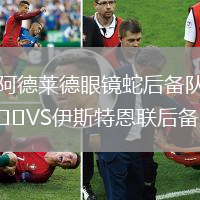 阿德莱德眼镜蛇后备队VS伊斯特恩联后备队