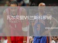 瓦尔贝里VS兰斯科罗纳