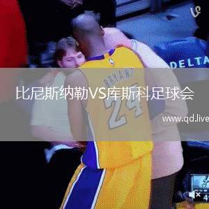 比尼斯纳勒VS库斯科足球会