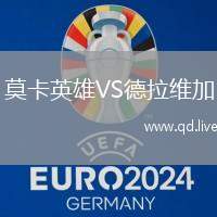 莫卡英雄VS德拉维加