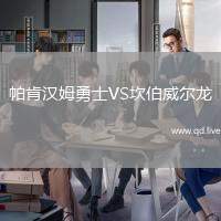 帕肯汉姆勇士VS坎伯威尔龙