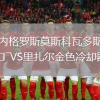 内格罗斯莫斯科瓦多斯VS里扎尔金色冷却器