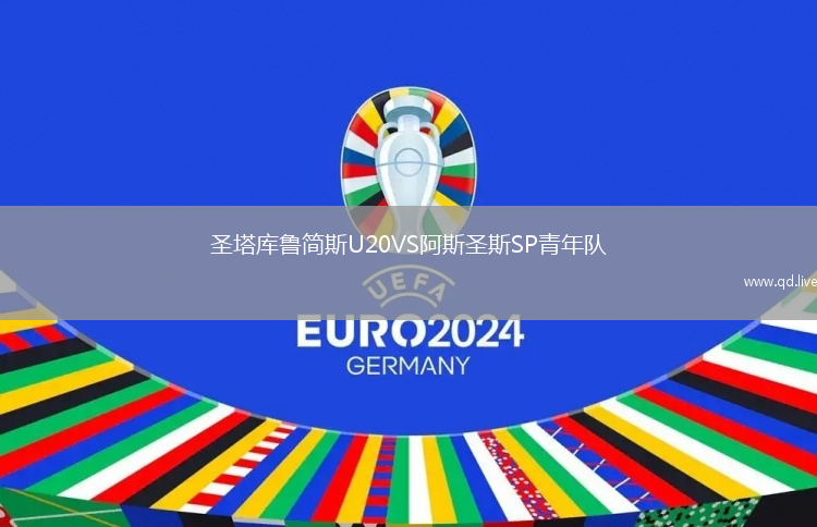 圣塔库鲁简斯U20VS阿斯圣斯SP青年队