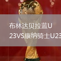 布林达贝拉蓝U23VS康纳骑士U23