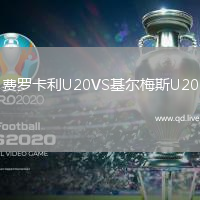 费罗卡利U20VS基尔梅斯U20