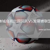 费城乌克兰国民队VS发展者联盟