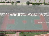 梅里马克谷鹰女足VS法雷奥女足