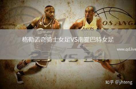 格勒诺奇骑士女足VS南霍巴特女足