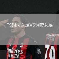 TS银河女足VS铜带女足