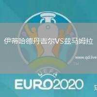伊蒂哈德丹吉尔VS兹马姆拉