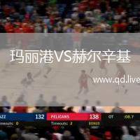 玛丽港VS赫尔辛基