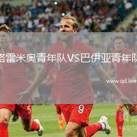 格雷米奥青年队VS巴伊亚青年队