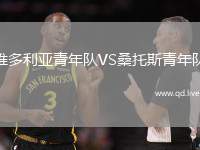 维多利亚青年队VS桑托斯青年队