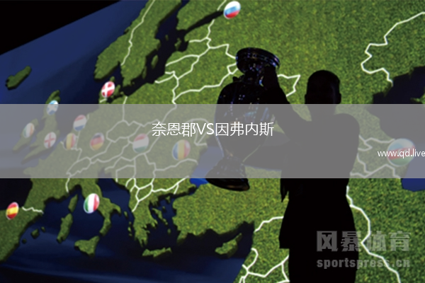 奈恩郡VS因弗内斯