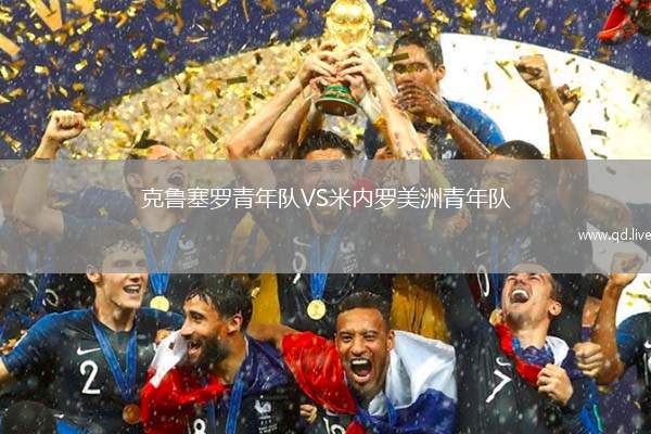 克鲁塞罗青年队VS米内罗美洲青年队