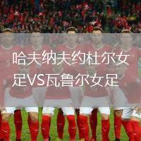 哈夫纳夫约杜尔女足VS瓦鲁尔女足