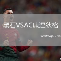 黑石VSAC康涅狄格