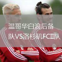 温哥华白浪后备队VS洛杉矶FCII队