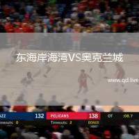 东海岸海湾VS奥克兰城