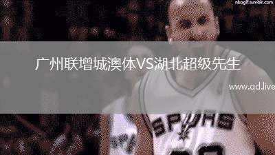 广州联增城澳体VS湖北超级先生