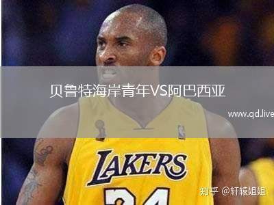 贝鲁特海岸青年VS阿巴西亚