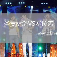 圣贡萨洛VS塞拉诺