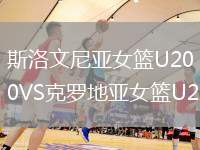 斯洛文尼亚女篮U20VS克罗地亚女篮U20