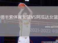 德丰索体育女篮VS阿瓜达女篮