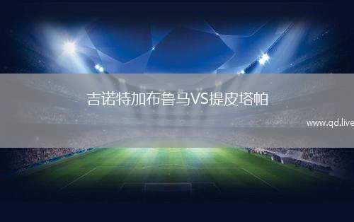 吉诺特加布鲁马VS提皮塔帕