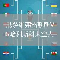 瓜萨维弗雷勒斯VS哈利斯科太空人