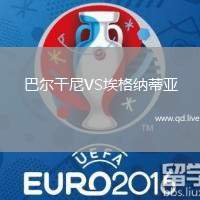 巴尔干尼VS埃格纳蒂亚
