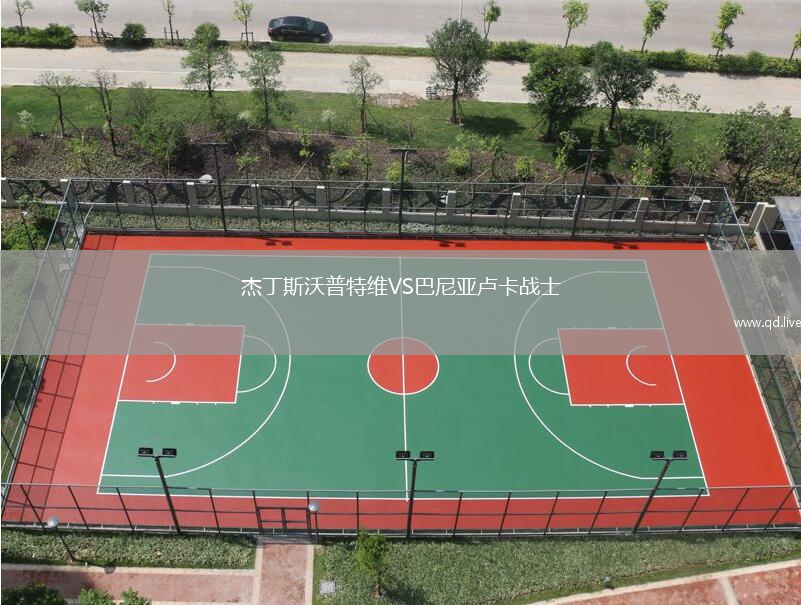 杰丁斯沃普特维VS巴尼亚卢卡战士