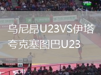 乌尼昂U23VS伊塔夸克塞图巴U23