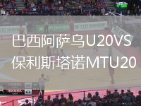 巴西阿萨乌U20VS保利斯塔诺MTU20
