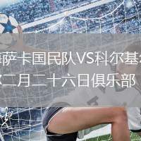 海萨卡国民队VS科尔基尔二月二十六日俱乐部