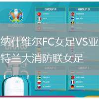 纳什维尔FC女足VS亚特兰大消防联女足