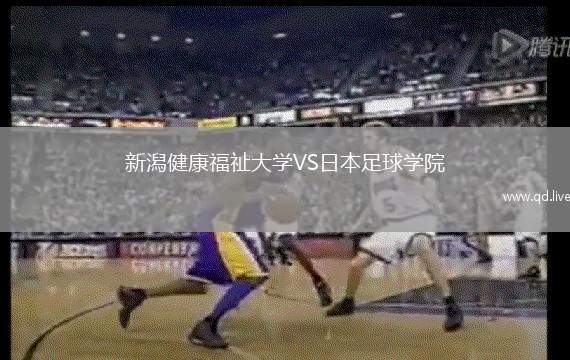 新潟健康福祉大学VS日本足球学院