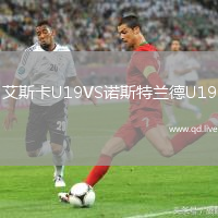 艾斯卡U19VS诺斯特兰德U19