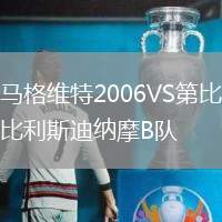 马格维特2006VS第比利斯迪纳摩B队