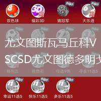 尤文图斯瓦马丘科VSCSD尤文图德多明戈