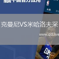 克曼尼VS米哈洛夫采