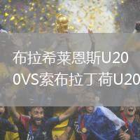 布拉希莱恩斯U20VS索布拉丁荷U20