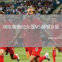 IK乌普撒拉女足VS赫根女足