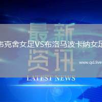 韦克舍女足VS布洛马波卡纳女足