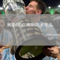 奥斯陆VS奥斯陆火车头
