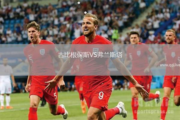 古比根保斯VS弗兰斯塔